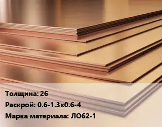 Латунный лист 26 0.6-1.3х0.6-4 Марка: ЛО62-1